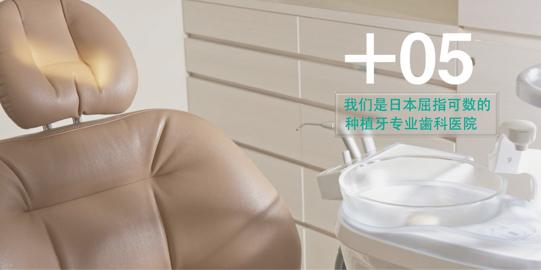 我们是日本屈指可数的种植牙专业牙科医院。